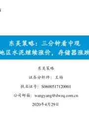 东吴策略：三分钟看中观：部分地区水泥继续涨价，存储器涨跌分化