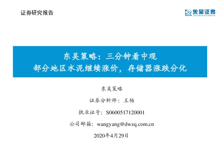 东吴策略：三分钟看中观：部分地区水泥继续涨价，存储器涨跌分化