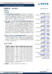 月度策略及金股组合：均衡配置，加仓成长