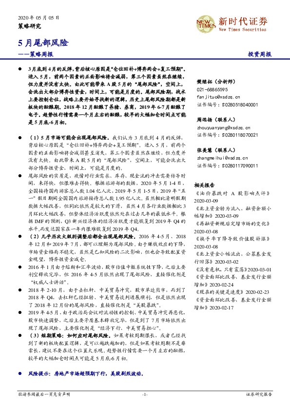 策略周报：5月尾部风险