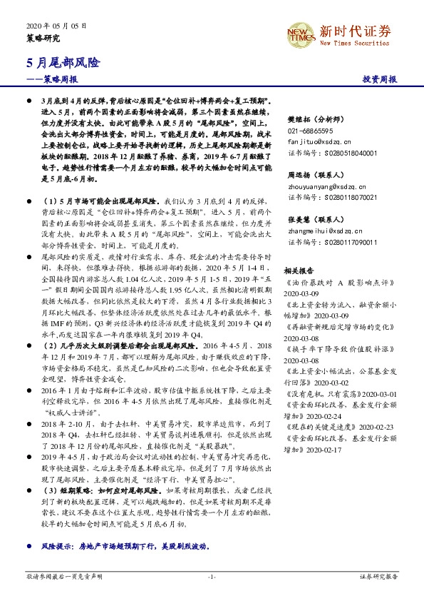 策略周报：5月尾部风险