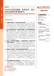 策略月报：2020年5月投资策略：休养生息，进攻时机还需等待更明朗信号