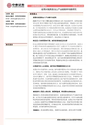 专题策略：疫情对我国进出口产业链影响专题研究