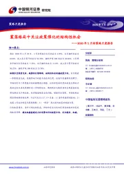 2020年5月份策略月度报告：震荡格局中关注政策催化的结构性机会