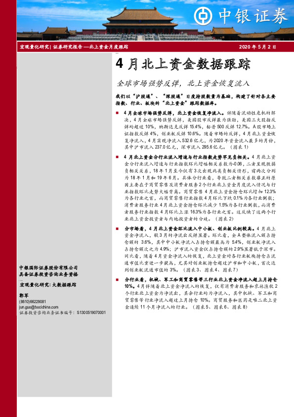 4月北上资金数据跟踪：全球市场强势反弹，北上资金恢复流入