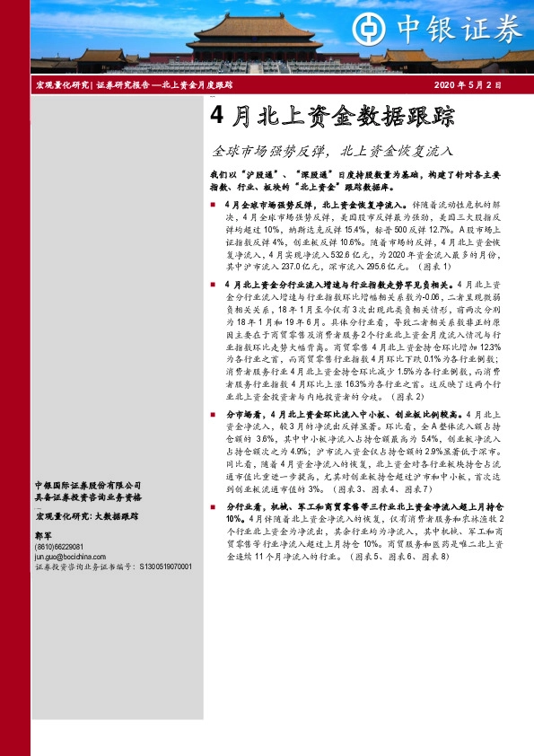 4月北上资金数据跟踪：全球市场强势反弹，北上资金恢复流入
