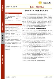 策略·周度观点：外部扰动不改A股震荡筑底格局