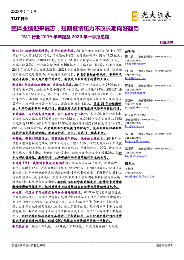 TMT行业2019年年报及2020年一季报总结：整体业绩迎来复苏，短期疫情压力不改长期向好趋势