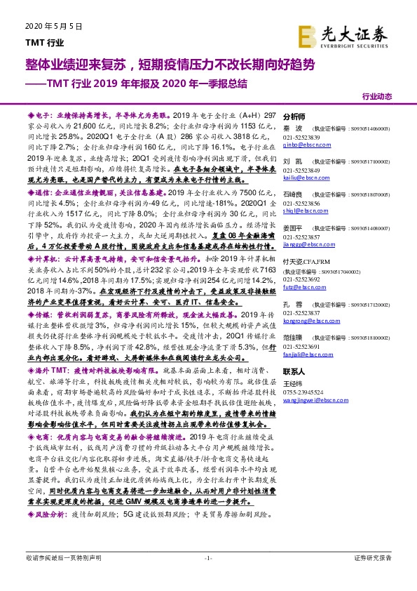 TMT行业2019年年报及2020年一季报总结：整体业绩迎来复苏，短期疫情压力不改长期向好趋势