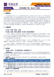 策略日报：若有恐慌性下跌，机会大于风险