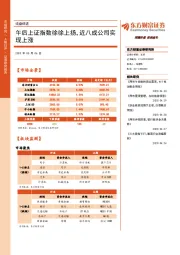 收盘综述：午后上证指数徐徐上扬，近八成公司实现上涨