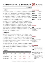 总量日报：公募REITS试点开启，基建扩内需再夯实