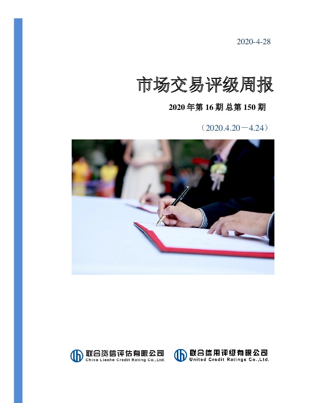 市场交易评级周报2020年第16期总第150期