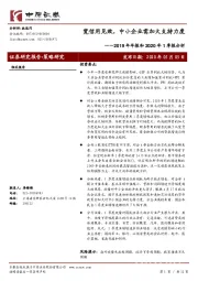 2019年年报和2020年1季报分析：宽信用见效，中小企业需加大支持力度