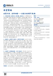 估值与结构第70期：政策升温，底部回暖