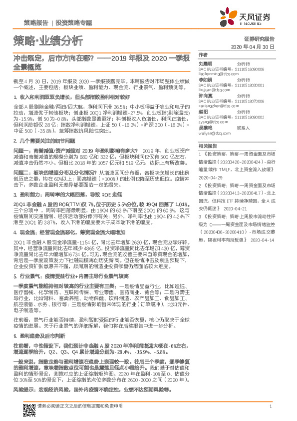 2019年报及2020一季报全景概览：冲击既定，后市方向在哪？