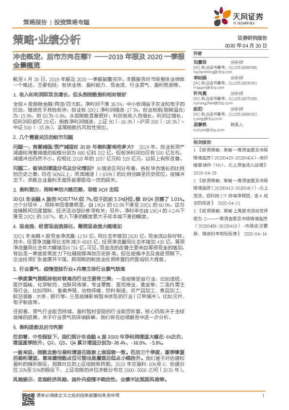 2019年报及2020一季报全景概览：冲击既定，后市方向在哪？