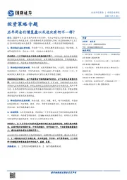 投资策略专题：历年两会行情复盘以及这次有何不一样？