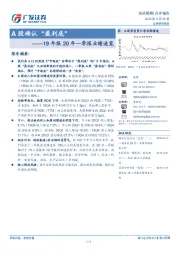 19年报20年一季报业绩速览：A股确认“盈利底”