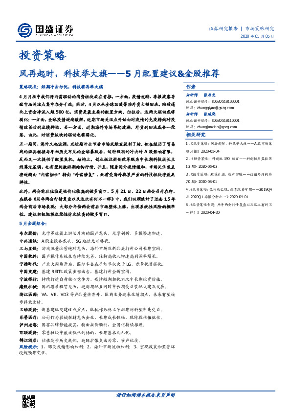 5月配置建议&金股推荐：风再起时，科技举大旗