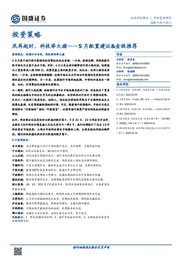 5月配置建议&金股推荐：风再起时，科技举大旗