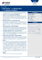 【策略专题】5月策略观点及金股组合：小逐险牛进行时，五月整固进击转折