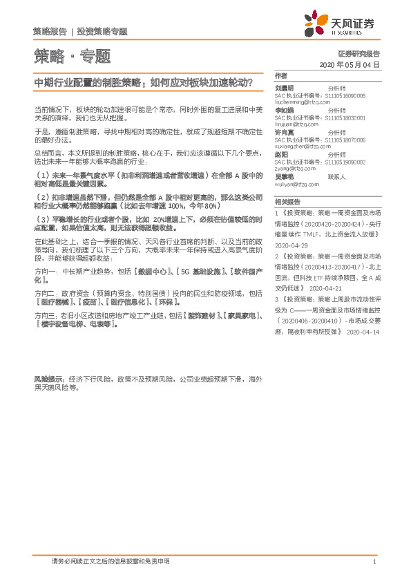 策略·专题：中期行业配置的制胜策略：如何应对板块加速轮动？