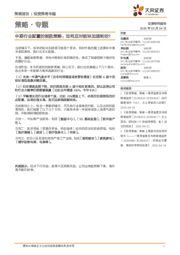 策略·专题：中期行业配置的制胜策略：如何应对板块加速轮动？