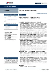 上市公司2020年一季报分析：增速如期回落，结构分化加大
