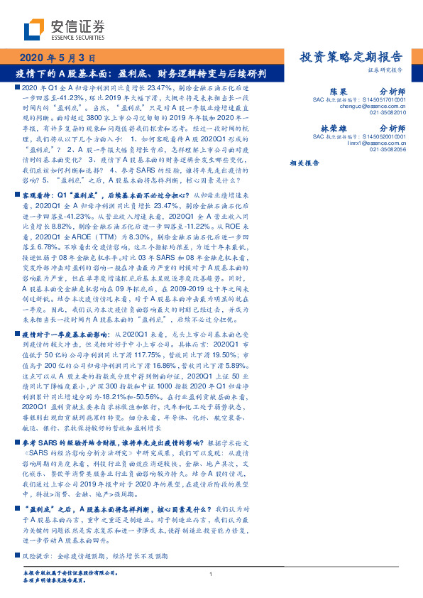 疫情下的A股基本面：盈利底、财务逻辑转变与后续研判
