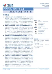 周末五分钟全知道（5月第1期）：不卑不亢，利用冲击配置