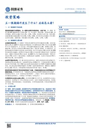投资策略：五一假期海外发生了什么？后面怎么看？