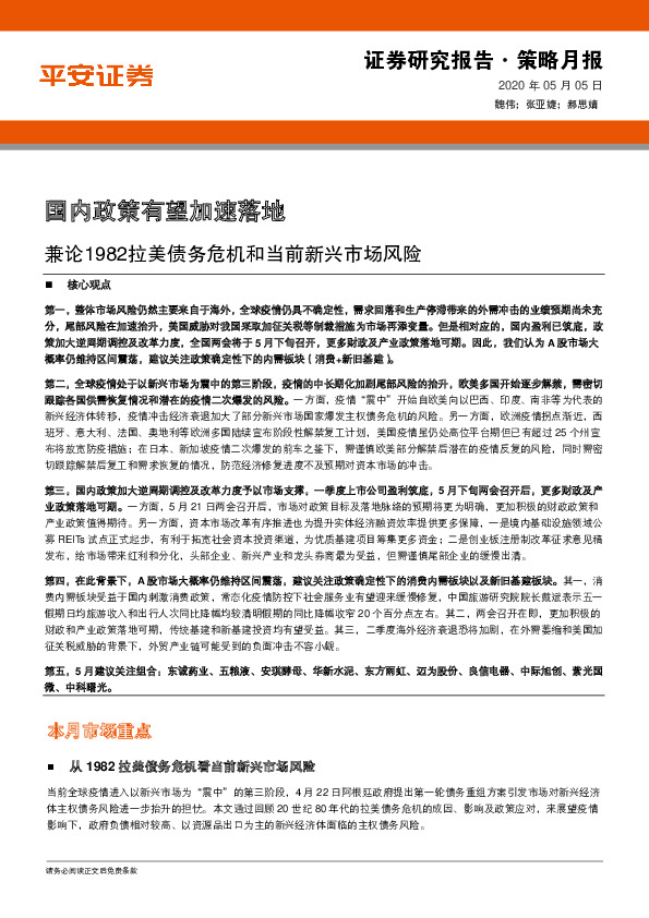 策略月报：国内政策有望加速落地 兼论1982拉美债务危机和当前新兴市场风险