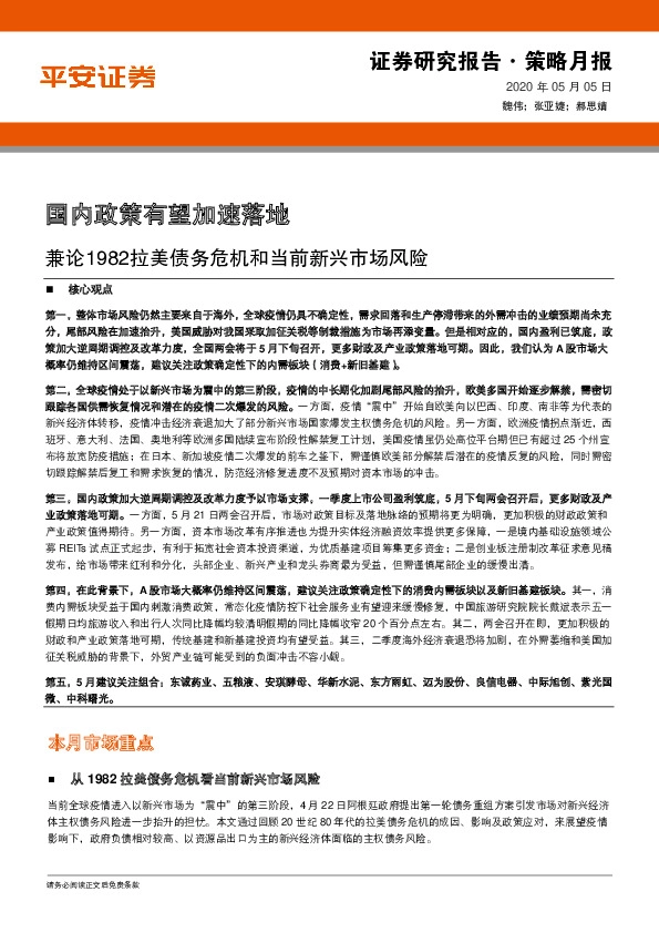 策略月报：国内政策有望加速落地 兼论1982拉美债务危机和当前新兴市场风险