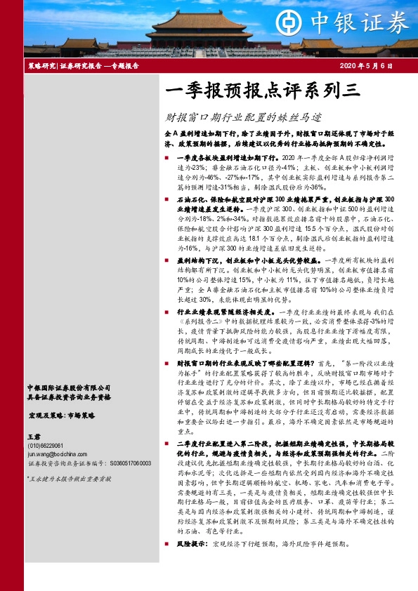一季报预报点评系列三：财报窗口期行业配置的蛛丝马迹