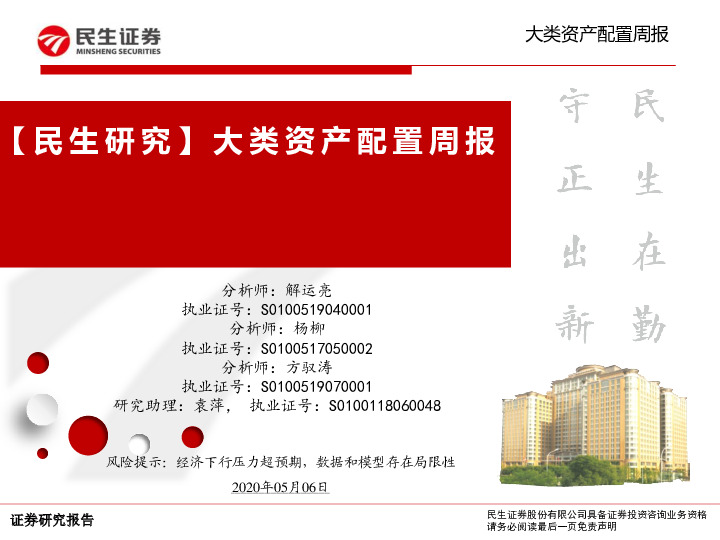 【民生研究】大类资产配置周报