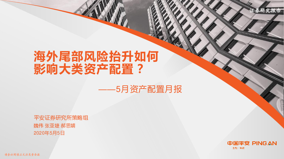 5月资产配置月报：海外尾部风险抬升如何影响大类资产配置？