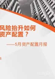 5月资产配置月报：海外尾部风险抬升如何影响大类资产配置？