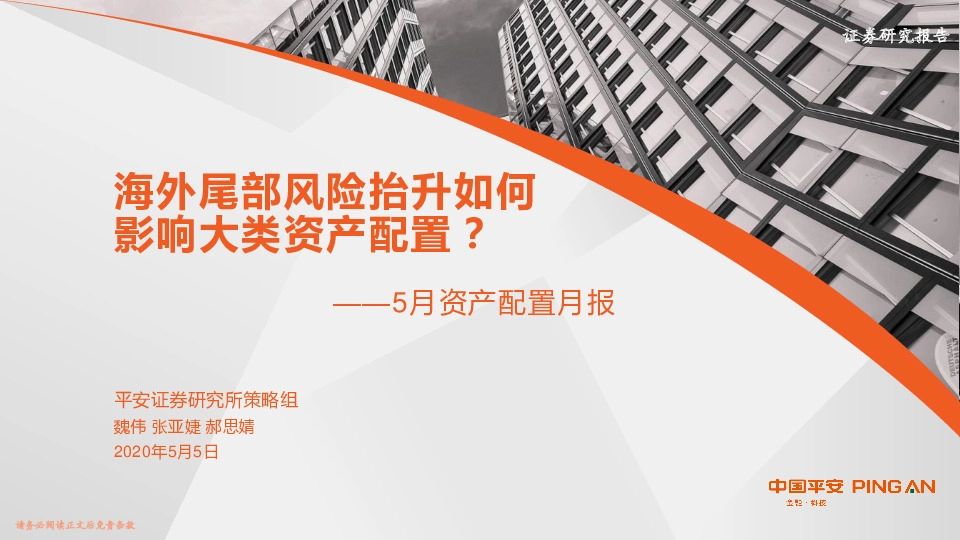 5月资产配置月报：海外尾部风险抬升如何影响大类资产配置？