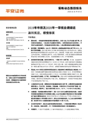 2019年年报及2020年一季报业绩综述：盈利筑底，缓慢修复