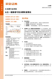 大消费行业周报：从五一数据看可选消费恢复情况