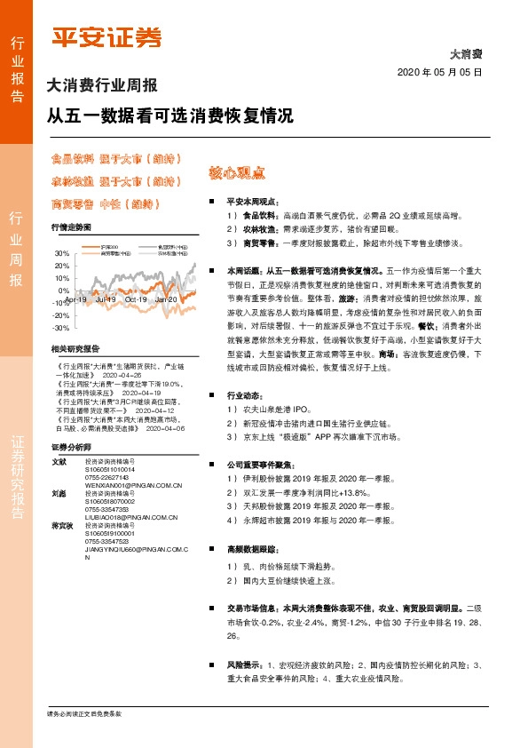 大消费行业周报：从五一数据看可选消费恢复情况
