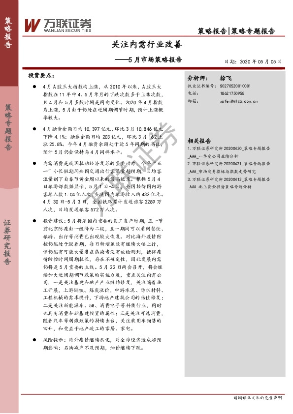 5月市场策略报告：关注内需行业改善