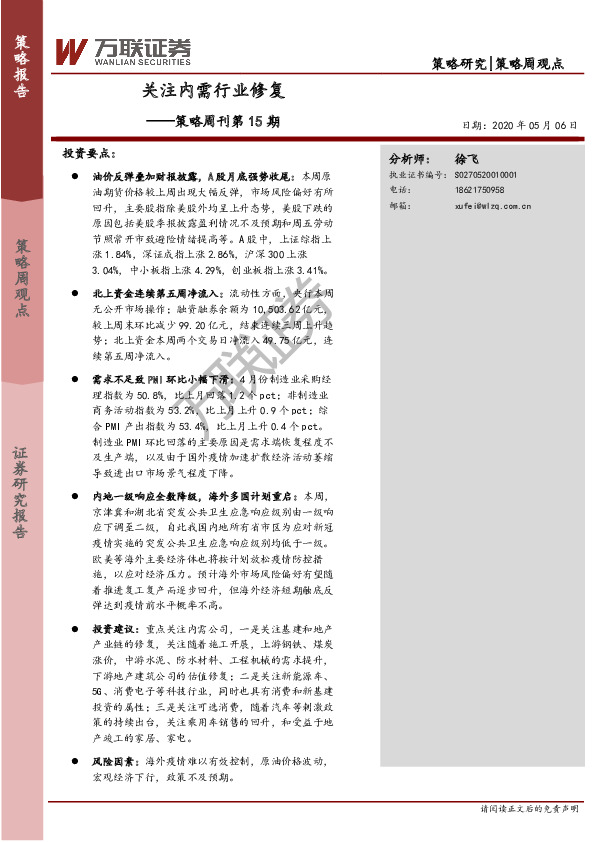策略周刊第15期：关注内需行业修复