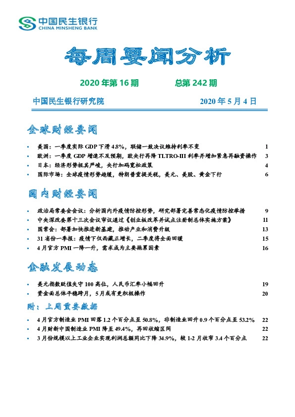 每周要闻分析2020年第16期总第242期