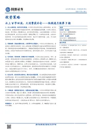 陆股通月报第7期：北上V字回流，大消费获补仓