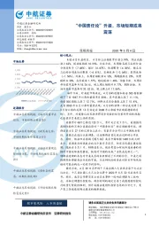 策略周报：“中国责任论”升级，市场短期或将震荡