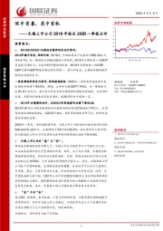 无锡上市公司2019年报及2020一季报点评：忧中有喜，危中有机