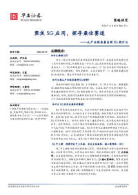 科技产业策略专题系列二:从产业视角看当前5G投什么-聚焦5G应用,探寻最佳赛道
