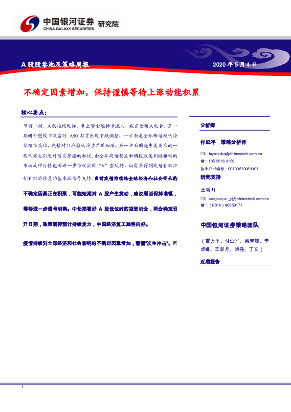 A股股票池及策略周报：不确定因素增加，保持谨慎等待上涨动能积累